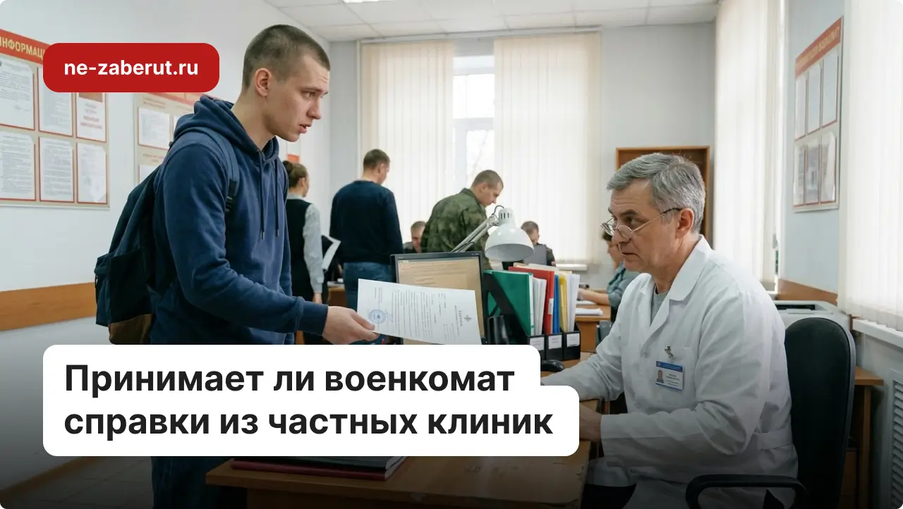 Молодой человек передаёт справку из частной клиники врачу в военкомате.