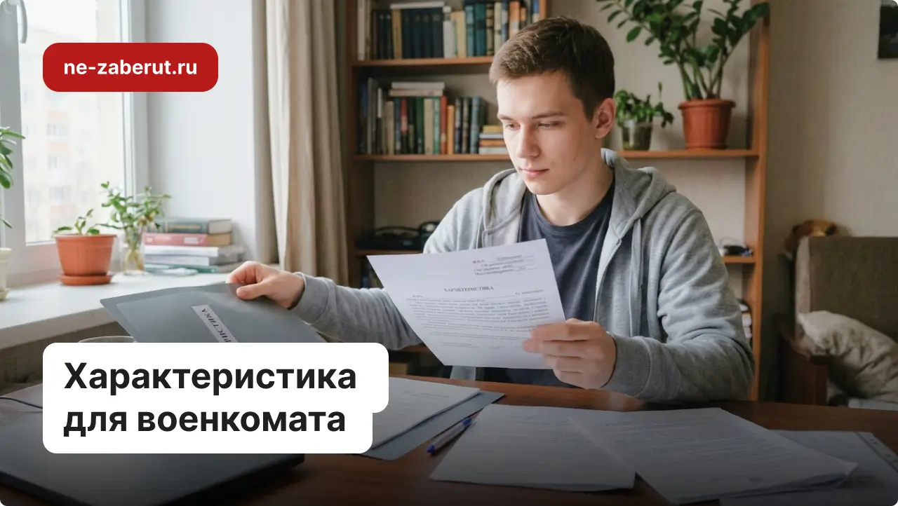 Молодой человек держит в руках готовую характеристику для военкомата.