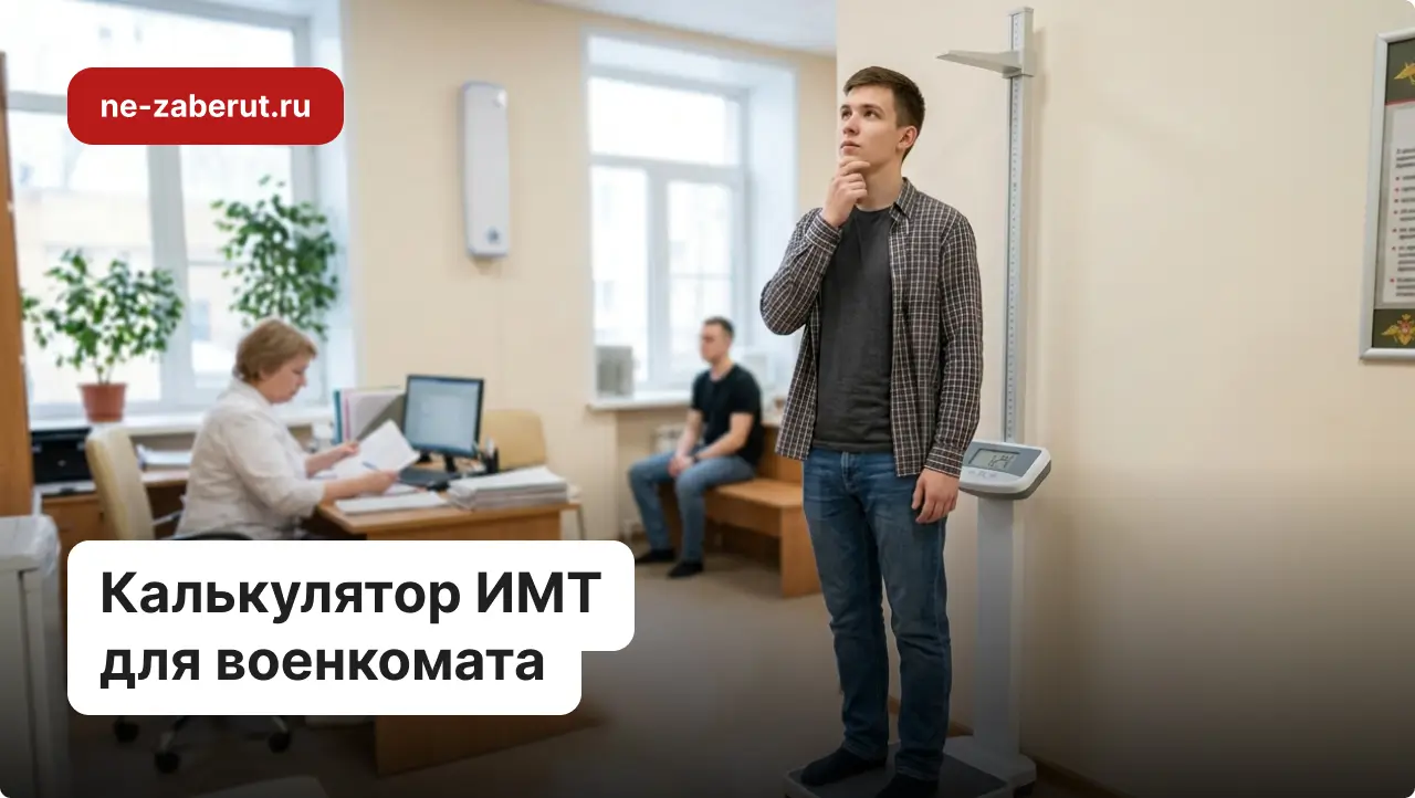 Молодой человек стоит на весах в военкомате и высчитывает в уме свой ИМТ.