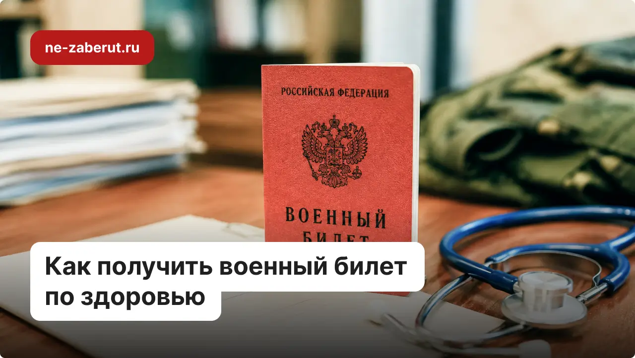 На столе стоит военный билет, лежит форма срочника, документы и стетоскоп.
