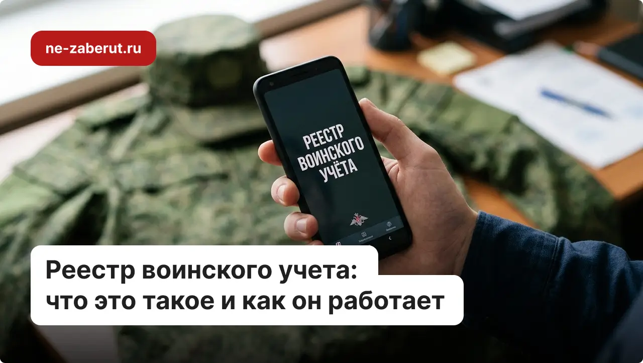 Рука держит смартфон, на котором изображён реестр воинского учёта, на фоне лежит форма срочника.