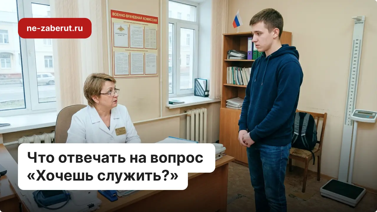 Врач в военкомате спрашивает у призывника хочет ли он служить