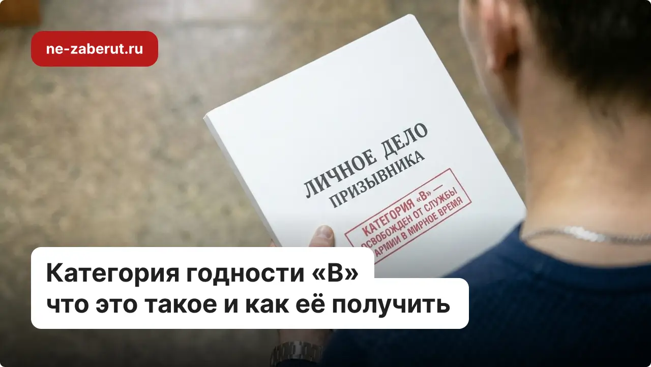 Призывник в военкомате держит в руке личное дело, на котором написана категория В.