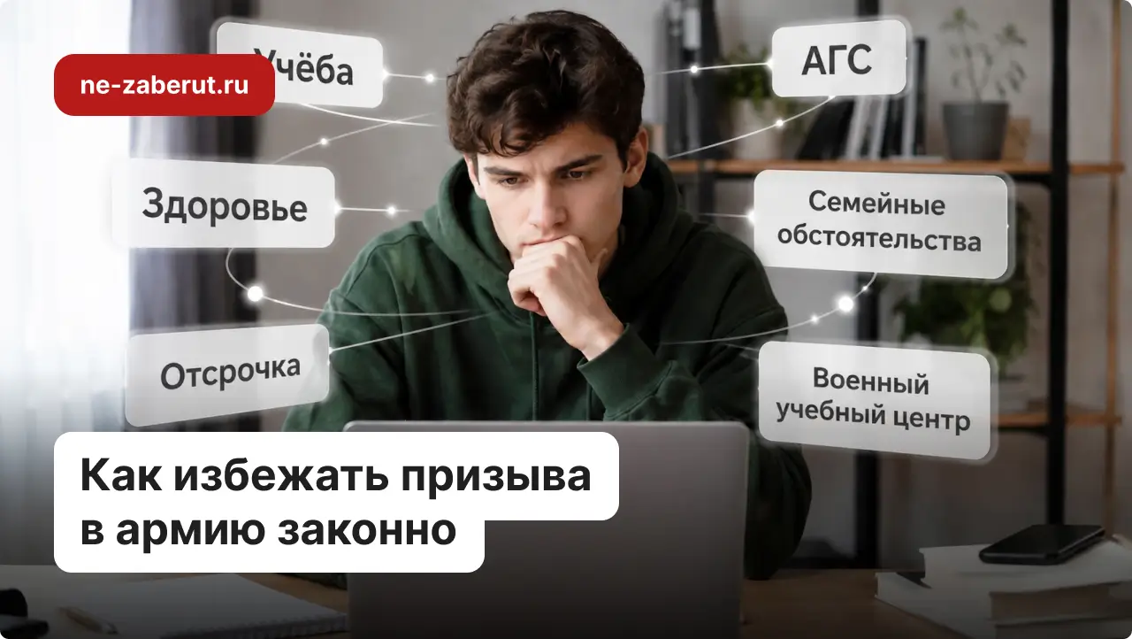 Молодой человек рассматривает варианты законных способов освобождения от службы