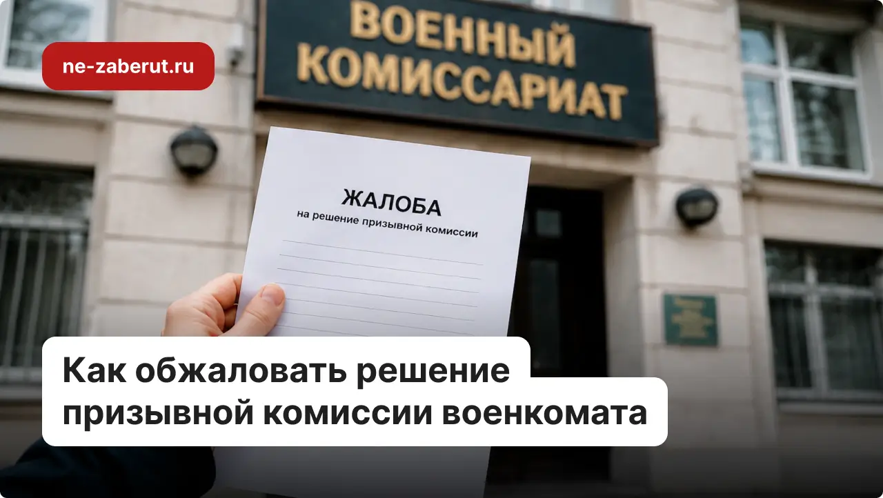 Рука держит жалобу на призывную комиссию на фоне здания военкомата.