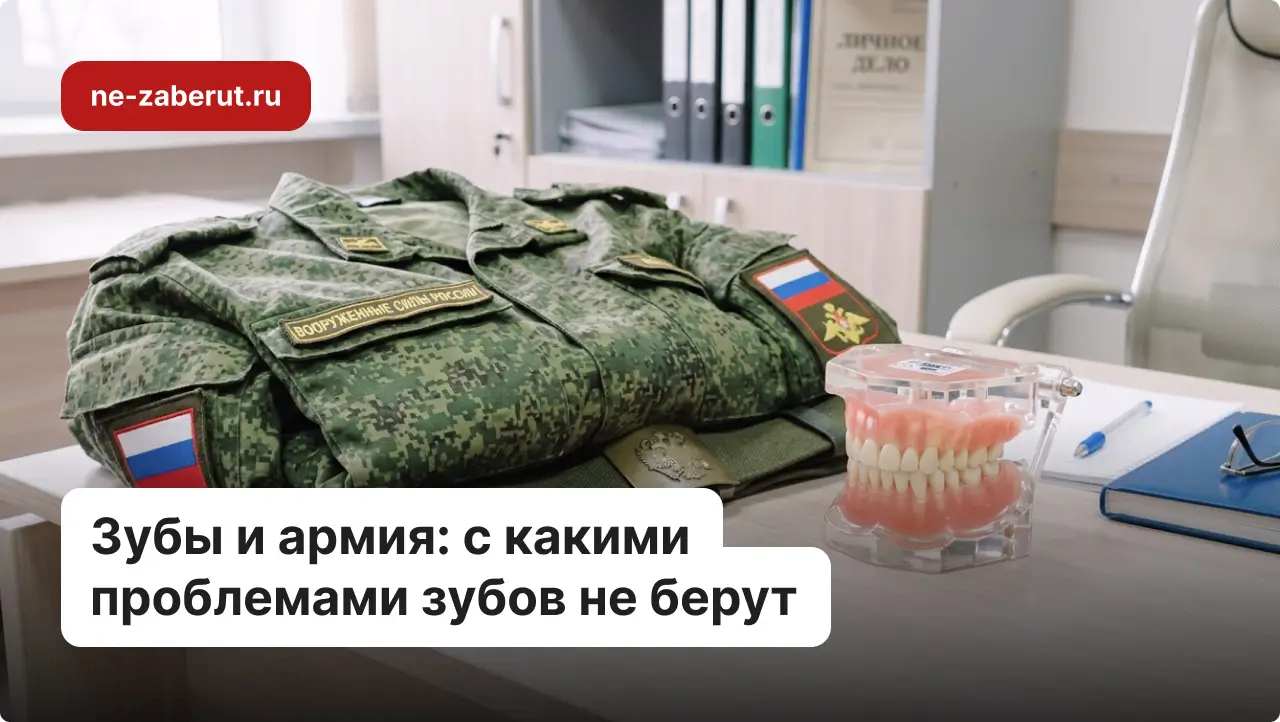 На столе лежит медицинский муляж зубов и форма срочника