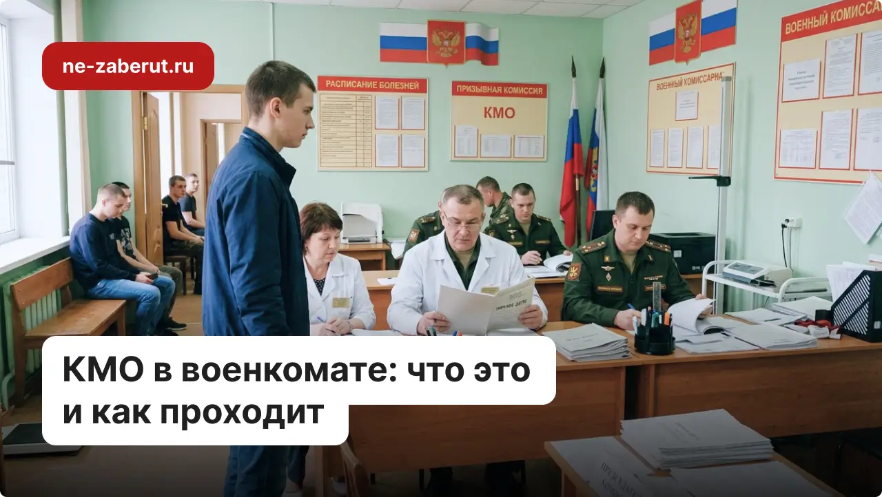 Призывник проходит призывную комиссию на КМО
