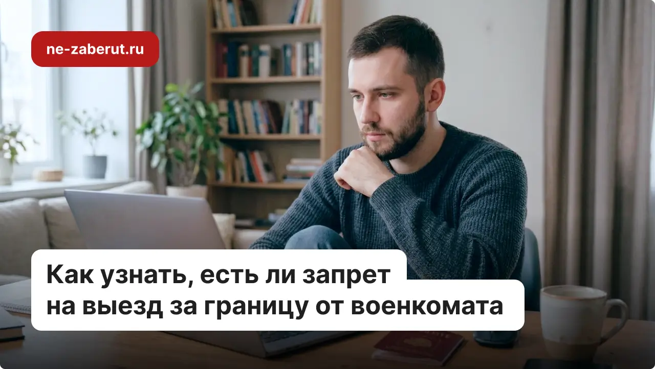 Молодой человек проверяет за компьютером, есть ли у него запрет на выезд за границу.