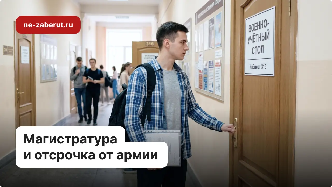 Студент-призывник в ВУЗе с документами заходит в кабинет военно-учётного стола.
