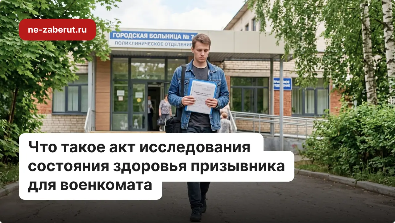 Что такое акт исследования состояния здоровья призывника для военкомата