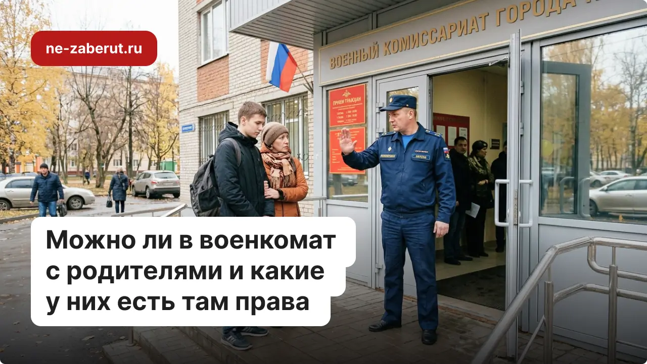 Можно ли в военкомат с родителями и какие у них есть там права
