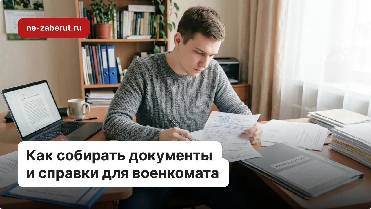 Как собирать документы и справки для военкомата в 2026 году