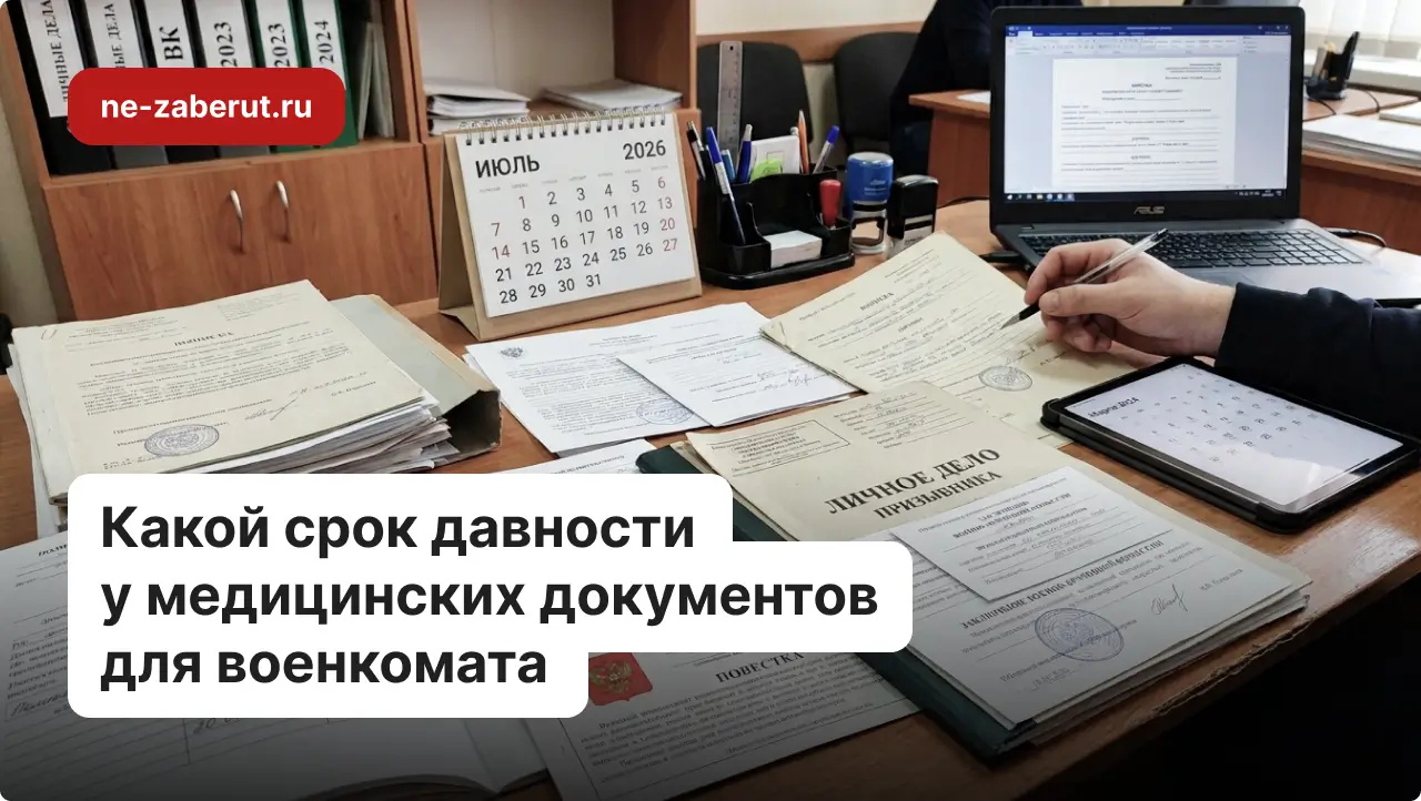 Какой срок давности у медицинских документов для военкомата